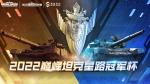 燃烟万顷&ldquo;箭&rdquo;指巅峰 《巅峰坦克》2022星路冠军杯赛周边曝光！