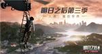 《明日之后》第三季&ldquo;人类重启世界&rdquo;，11月7日即将开启