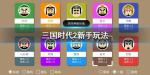 三国时代2新手怎么玩