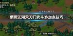 烟雨江湖天刀门武斗步怎么加点