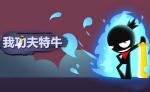 我功夫特牛日月神教怎么打 日月神教通关攻略
