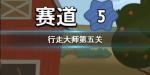 行走大师第5关怎么过