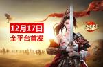 12月17日全平台首发，《远征2》手游枪手翎羽一枪定江山！