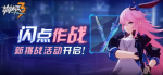 崩坏3闪点作战活动详情