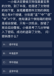 犯罪大师一小偷决定要偷文物馆里最宝贵的文物答案是什么