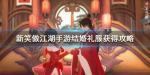 新笑傲江湖手游结婚礼服怎么获得