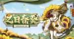 阴阳师日和坊忆日春葵怎么样