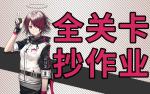 明日方舟突袭1-4攻略 明日方舟突袭1-4视频