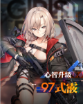 少女前线97式霰心智升级 97式霰改属性技能