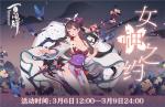 《阴阳师：百闻牌》相约女儿节，女神限定奖励登陆百闻牌
