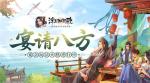 宴请八方《浮生为卿歌》宴会玩法火热进行中