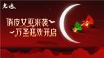 红月心慌慌，魔女齐上岗！《光&middot;遇》万圣节活动即将开启