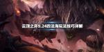 云顶之弈9.24四法海阵容搭配