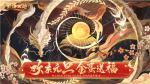 海量福利豪气迎新年！大话手游元旦活动明日开启