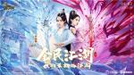 传承经典《全民江湖》今日开启公测，娜扎邀你重回泫勃派！