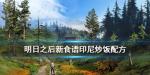 明日之后印尼炒饭怎么做