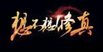 想不想修真御魔真决获取方法