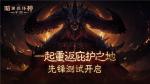 冒险者集结！《暗黑破坏神：不朽》国服测试今日开放