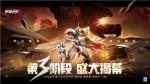 踏寻往昔，战争重现！《机动都市阿尔法》次元战场第三章&ldquo;阿尔法保卫战&rdquo;开启！