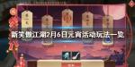 新笑傲江湖元宵节怎么玩