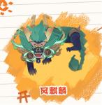 阴阳师妖怪屋BOSS风麒麟