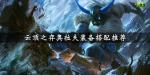云顶之弈奥拉夫装备搭配推荐