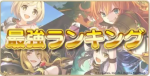 公主连结最新2020节奏榜(9月)