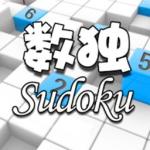 全民数独01~05通关攻略