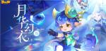 新友访旧地，故事发新章，《梦幻西游》手游&ldquo;幽蓝照影&rdquo;主题月华幻衣全新上市！