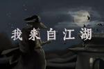 我来自江湖云门武学有哪些