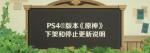 《原神》PS4版本将下架停更！设备配置性能等原因