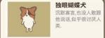 动物餐厅独眼蝴蝶犬怎么解锁