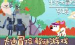 米皮大冒险第四章攻略 米皮大冒险第四章音符