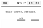 谈一场恋爱第19关攻略