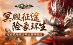 险象环生！《剑侠世界：起源》&ldquo;森罗冥殿&rdquo; 玩法带你开启深渊征途