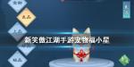 新笑傲江湖宠物福小星 福小星宠物图鉴