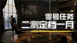 《零号任务》0号情报站直播回顾&mdash;&mdash;二测定档一月！