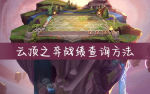 云顶之弈战绩怎么查