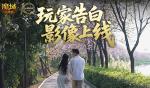 这是不是你？魔域口袋版520玩家告白影像上线