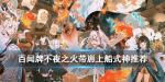 阴阳师百闻牌带崽上船式神推荐
