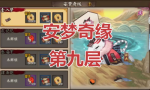 阴阳师安梦奇缘九层怎么打 食梦貘秘闻9层阵容攻略