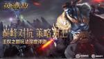 巅峰对抗 策略为王&nbsp;《魔法门之英雄无敌：王朝》王权之眼玩法深度评测