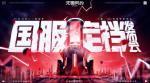 国服即将定档《无畏契约》发布会6月28日举行