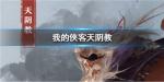 我的侠客天阴教珍宝是什么