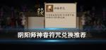 阴阳师神眷符咒换什么好