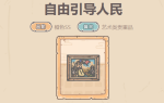 最强蜗牛自由引导人民怎么获得