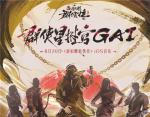 说唱侠客GAI空降《新射雕》手游！8月20日iOS首发