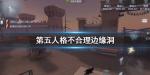 第五人格不合理边缘洞bug是什么