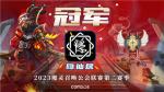 魔灵召唤：&lsquo;隐仙居&rsquo;荣获公会联赛第二赛季冠军！