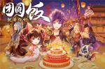 《西游女儿国》新年版本&mdash;&mdash;神牛助阵 团圆干饭 福利翻番！